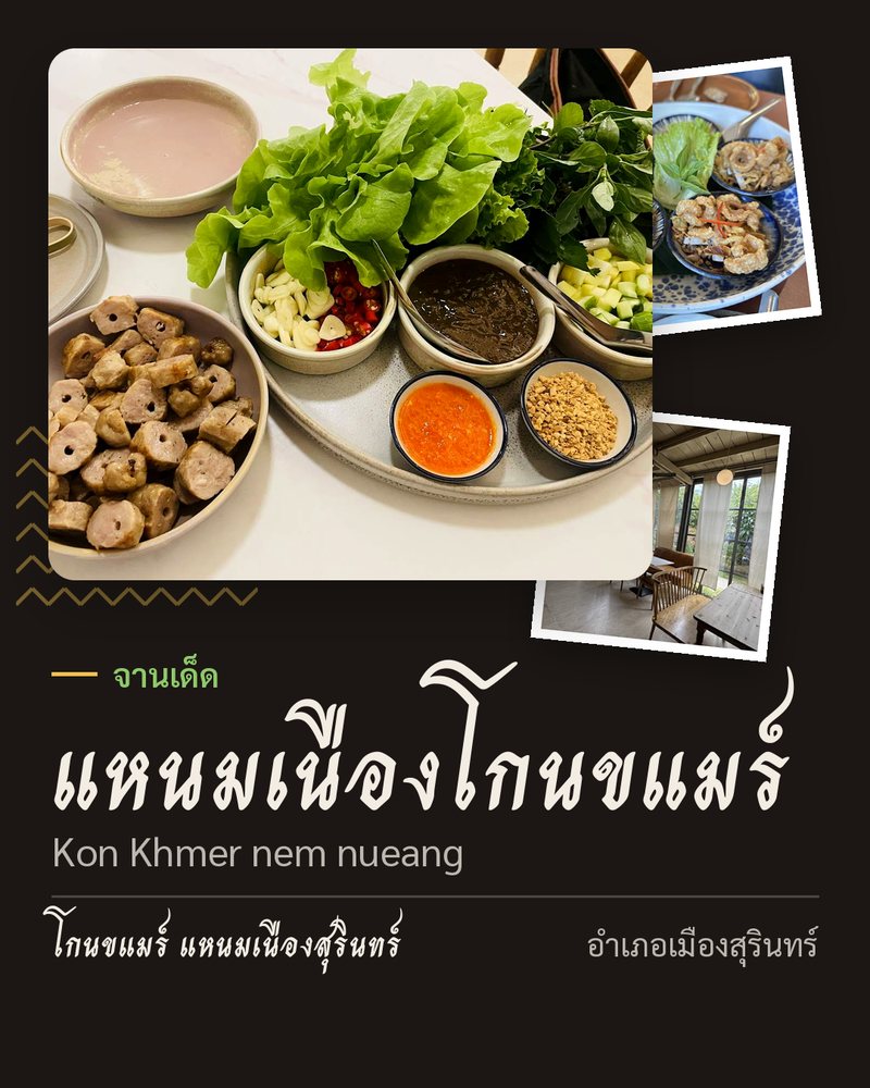 จานเด็ด: แหนมเนืองโกนขแมร์ (Kon Khmer nem nueang) · โกนขแมร์ แหนมเนืองสุรินทร์ · อำเภอเมืองสุรินทร์