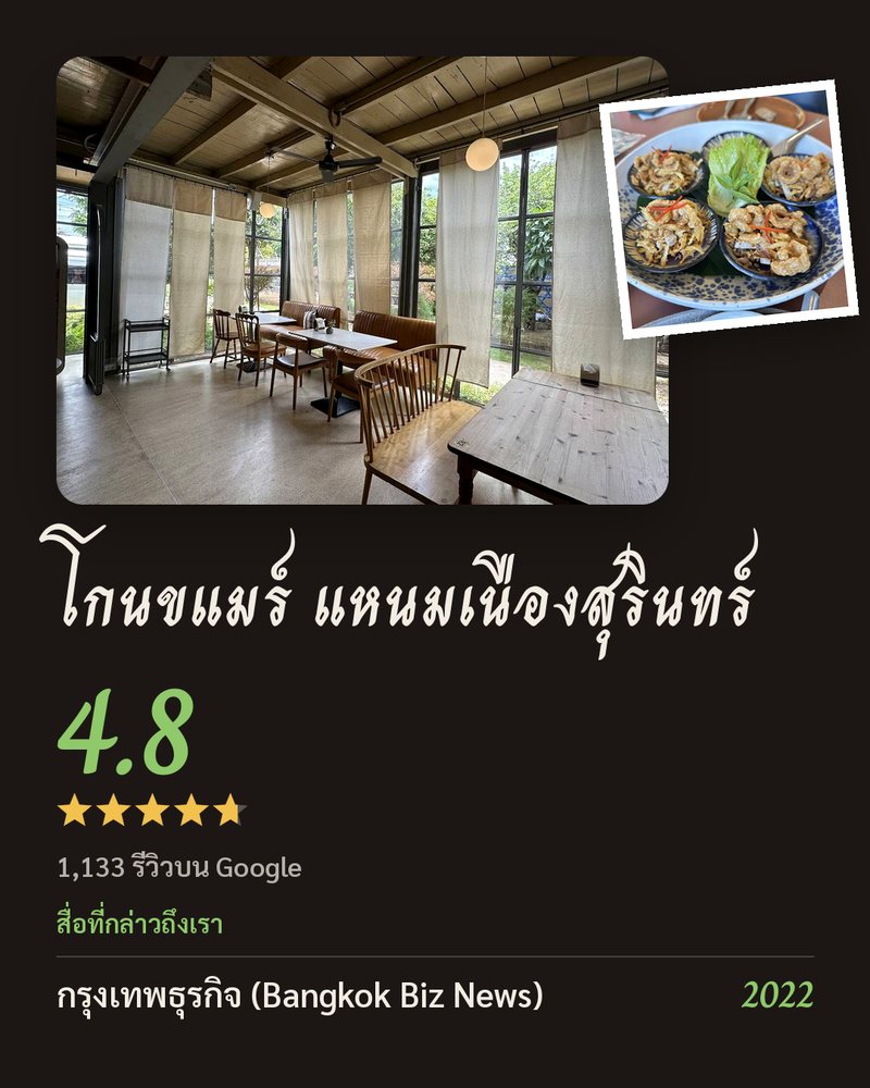 โกนขแมร์ แหนมเนืองสุรินทร์ · Google 4.8 ★ · 1,133 รีวิวบน Google · สื่อที่กล่าวถึงเรา: กรุงเทพธุรกิจ (Bangkok Biz News) 2022